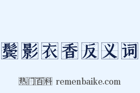 鬓影衣香反义词是什么意思的图片